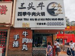 门面-三头牛·潮汕牛肉生蚝火锅 (夏湾店)