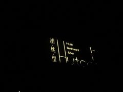 -胡桃里音乐酒馆(星湖北一里店)