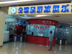 -全明星滑冰俱乐部(万象城店)