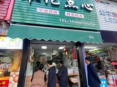 -奉化点心(呼童街店)