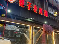 门面-巷子老火锅(大唐西市店)