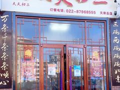 门面-天天初二·天津传统捞面·天津特色菜(凌奥总店)