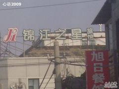 招牌-锦江之星(北京长椿街店)