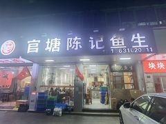 -官塘陈记鱼生·潮汕砂锅粥·牛肉火锅(潮枫路总店)