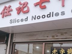-任记七中刀削面(总店)