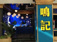 -鸣记烤鱼(茂业天地店)