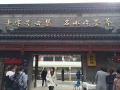 -秦淮小吃城(夫子庙店)