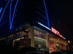 -阿斯牛牛·凉山菜(新会展店)