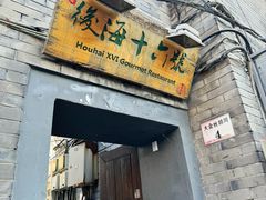 -后海16号·北京私房菜