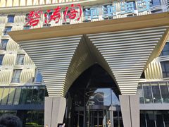 -碧涛阁·泡泡海洋·汤泉洗浴(王府花园店)