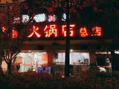 -木萨火锅店(开鲁路店)