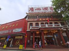 -广州酒家(文昌总店)