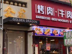 -金龙烧烤·牛肉面(西塔店)
