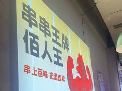 -佰人王串串香火锅(洋珠巷店)