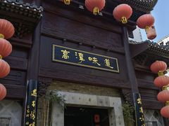 门面-高淳味道(丹阳湖北路店)