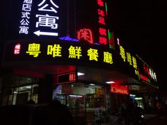 门面-粤唯鲜餐厅(赤岗店)