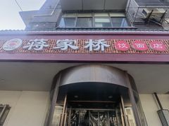 -蒋家桥饺面店(广陵路店)