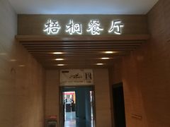 门面-梧桐餐厅(泉城路店)