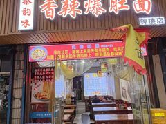 -香辣爆肚面(钟楼店)