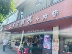 -合意桐坑牛肉粿·鲜牛肉火锅(嵩山总店)