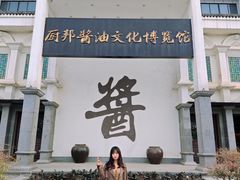 -厨邦酱油文化博览馆