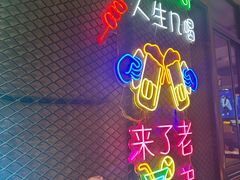 -新疆烧烤王(广灵店)