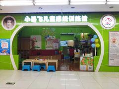 -小岳飞儿童感统·注意力训练馆(金四季店)