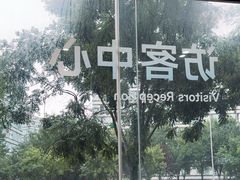 -小米科技园