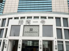 -港湾一号美食水疗会