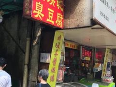 门面-五娭毑臭豆腐(黄兴南路店)