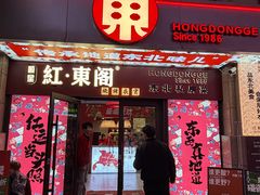 -红东阁东北菜烤肉酒馆(CROSS万象汇店)