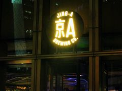 -京A Taproom·精酿餐吧(CBD店)