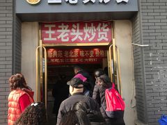 门面-王老头炒货(天坛东路店)
