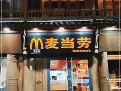 门面-麦当劳(丽江玉河广场店)