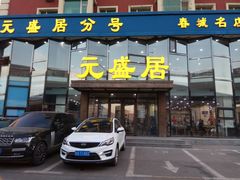 门面-元盛居(亚泰大街店)
