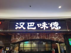 -汉巴味德·烤肉与啤酒的自助(杭州大悦城店)