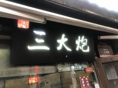 门面-三大炮豆花铺(锦里店)