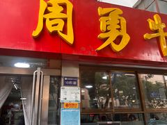 -周勇牛肉拉面(火车站西路店)