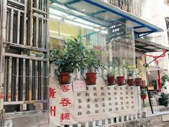 -小梁哥云吞面(黄贝岭店)