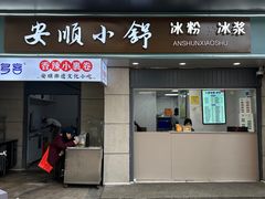 -夏食光安顺小舒冰粉冰浆(甲秀楼店)