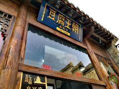 -品腐记·豆腐王朝(老门东总店)