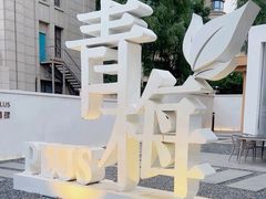 -青梅酒肆PLUS(长白仙岛北路店)