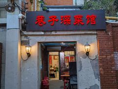 -巷子深菜馆(新华路店)