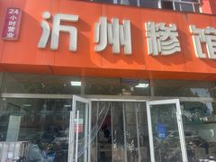 -沂州糁馆(大学城店)