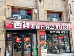 -遇西祠·海鲜烧烤(总店)
