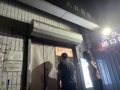 门面-无声臭豆腐(大井1号店)