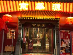 门面-清真·京华源铜锅涮肉(丰庆店)