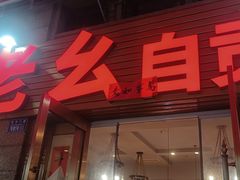 -盐老幺自贡盐帮菜老店