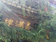 -香满楼(临安路店)