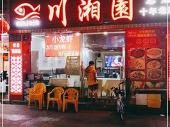 门面-川湘園(西华路店)